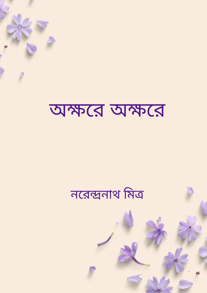 অক্ষরে অক্ষরে
